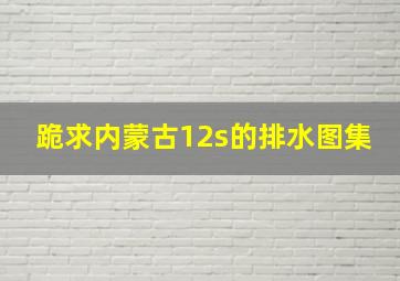 跪求内蒙古12s的排水图集