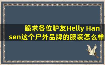 跪求各位驴友Helly Hansen这个户外品牌的服装怎么样啊?