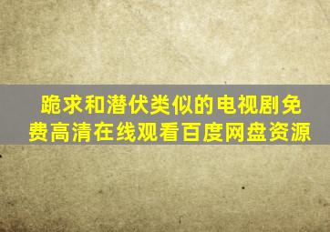 跪求和潜伏类似的电视剧,【免费高清】在线观看百度网盘资源