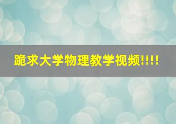 跪求大学物理教学视频!!!!