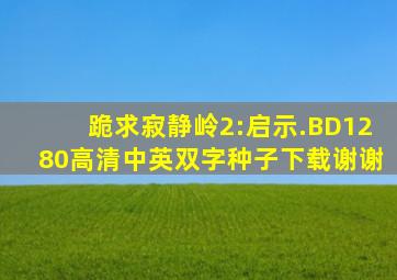 跪求寂静岭2:启示.BD1280高清中英双字种子下载,谢谢