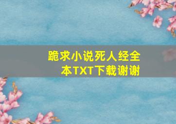 跪求小说《死人经》全本TXT下载,谢谢