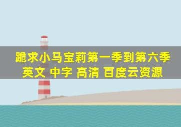 跪求小马宝莉第一季到第六季英文 中字 高清 百度云资源