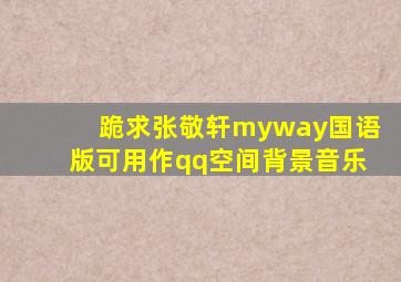 跪求张敬轩myway国语版可用作qq空间背景音乐