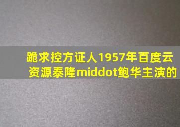 跪求控方证人1957年百度云资源,泰隆·鲍华主演的