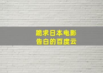 跪求日本电影 告白的百度云