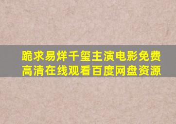 跪求易烊千玺主演电影,【免费高清】在线观看百度网盘资源