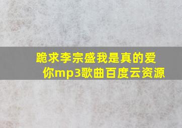 跪求李宗盛我是真的爱你mp3歌曲百度云资源