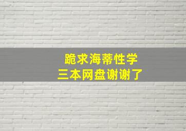 跪求海蒂性学三本网盘谢谢了