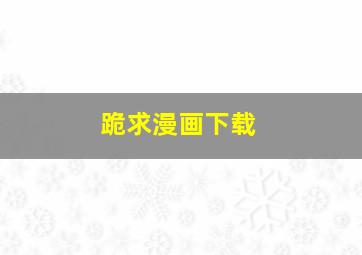 跪求漫画下载