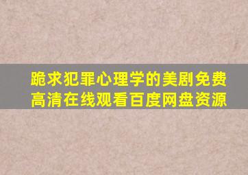 跪求犯罪心理学的美剧,【免费高清】在线观看百度网盘资源