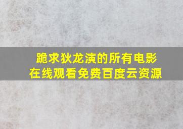 跪求狄龙演的所有电影,【在线观看】免费百度云资源