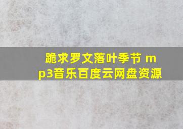 跪求罗文落叶季节 mp3音乐百度云网盘资源