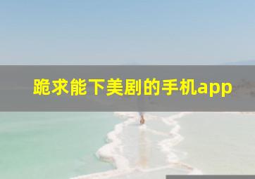 跪求能下美剧的手机app