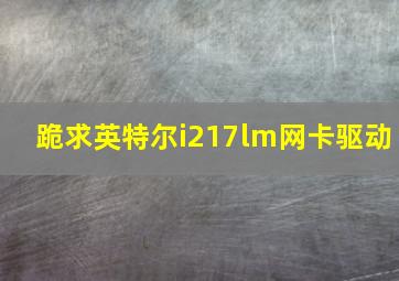 跪求英特尔i217lm网卡驱动