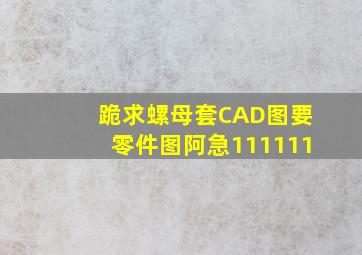 跪求螺母套CAD图要零件图阿急111111