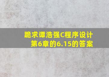 跪求谭浩强C程序设计第6章的6.15的答案