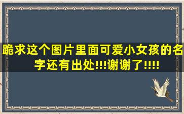 跪求这个图片里面可爱小女孩的名字还有出处!!!谢谢了!!!!