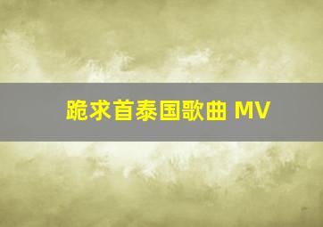 跪求首泰国歌曲 MV