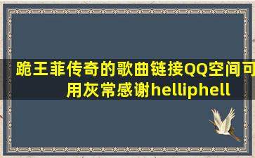 跪王菲《传奇》的歌曲链接,QQ空间可用,灰常感谢……