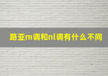 路亚m调和nl调有什么不同