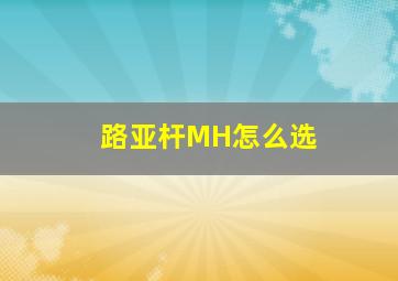 路亚杆MH怎么选