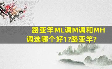 路亚竿ML调M调和MH调选哪个好1?路亚竿?