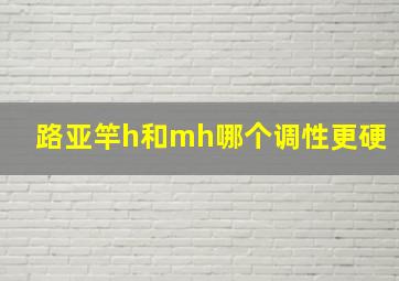 路亚竿h和mh哪个调性更硬(