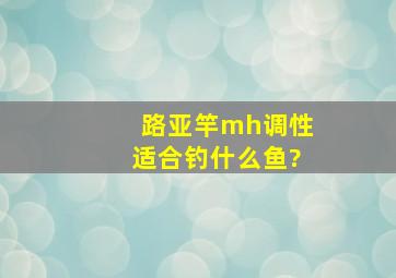 路亚竿mh调性适合钓什么鱼?