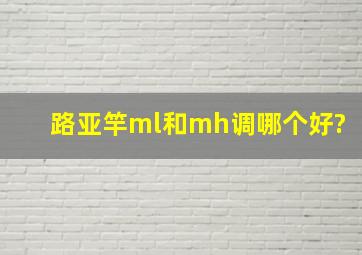 路亚竿ml和mh调哪个好?