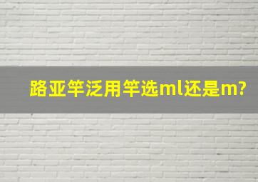 路亚竿泛用竿选ml还是m?