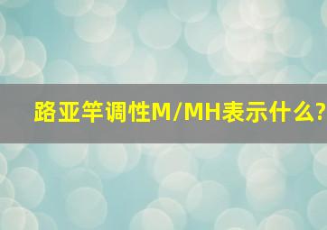 路亚竿调性M/MH表示什么?