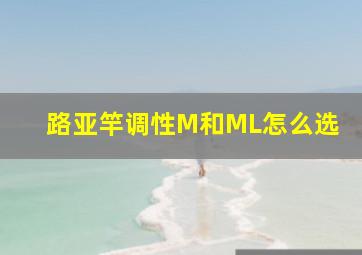 路亚竿调性M和ML怎么选