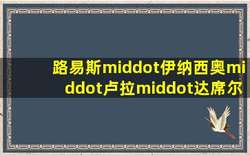 路易斯·伊纳西奥·卢拉·达席尔瓦的金砖国家