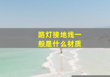 路灯接地线一般是什么材质