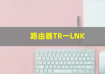 路由器TR一LNK