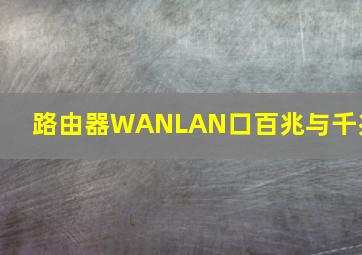 路由器WANLAN口百兆与千兆