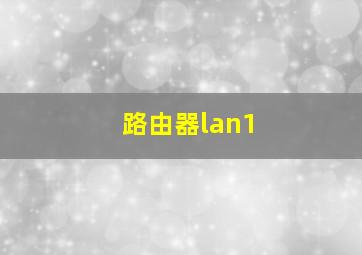 路由器lan1