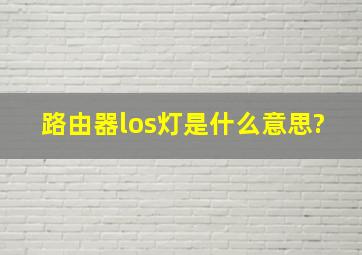 路由器los灯是什么意思?