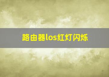 路由器los红灯闪烁