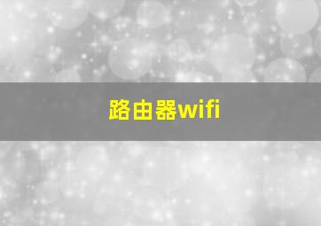 路由器wifi