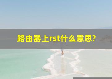 路由器上rst什么意思?