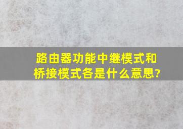 路由器功能中继模式和桥接模式各是什么意思?