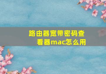 路由器宽带密码查看器mac怎么用