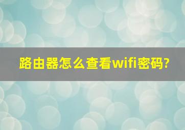 路由器怎么查看wifi密码?