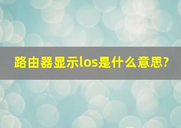 路由器显示los是什么意思?