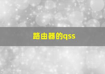 路由器的qss