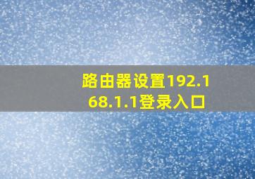 路由器设置192.168.1.1登录入口