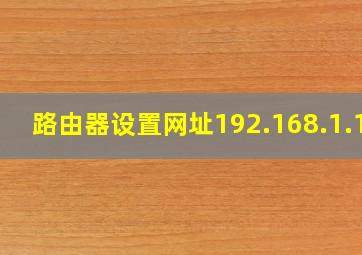 路由器设置网址192.168.1.1?