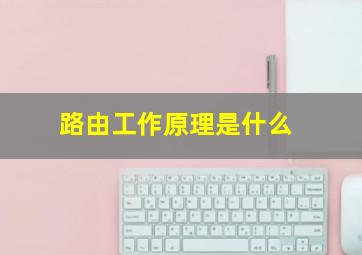 路由工作原理是什么